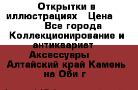 Открытки в иллюстрациях › Цена ­ 600 - Все города Коллекционирование и антиквариат » Аксессуары   . Алтайский край,Камень-на-Оби г.